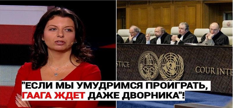 ✔️Симоньян, Гаага и "враг у ворот", или почему не нужно радоваться тому, что пропагандисты пугают россиян международным трибуналом