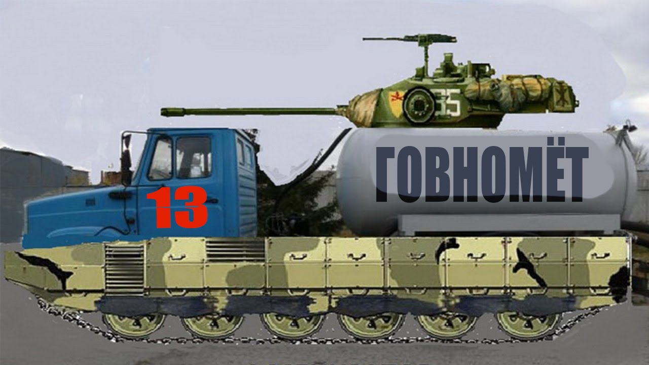 Какая страна — такие и изобретения: танк-говномет — аналоГовнет (Видео)