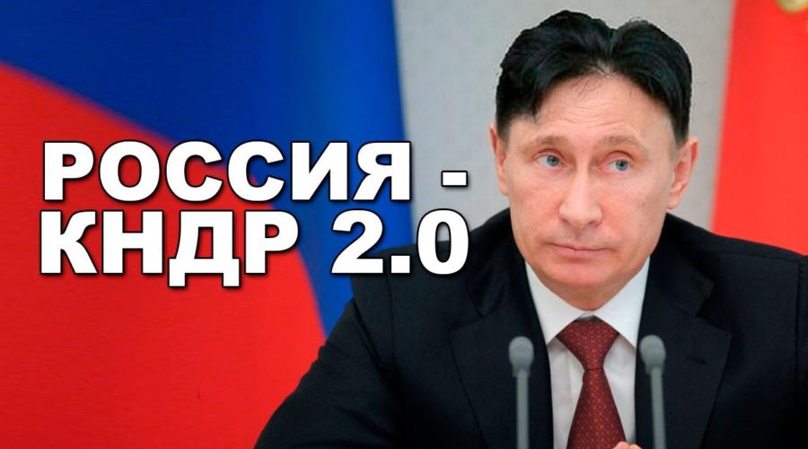Россия в шаге от превращения в КНДР 2.0