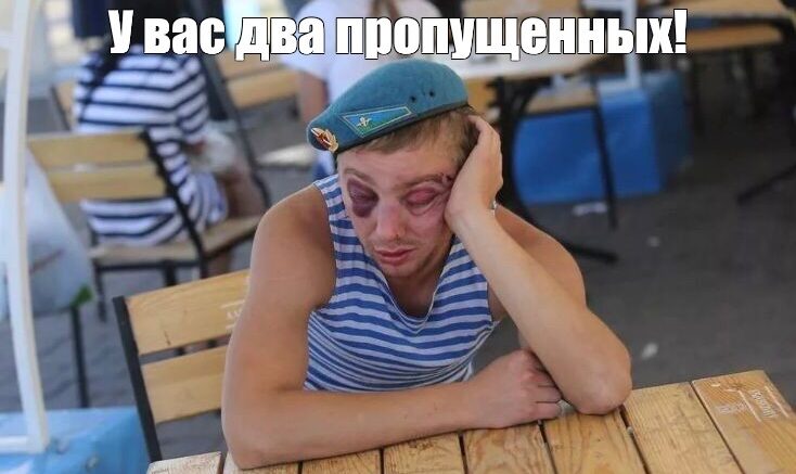 У вас “два пропущенных”