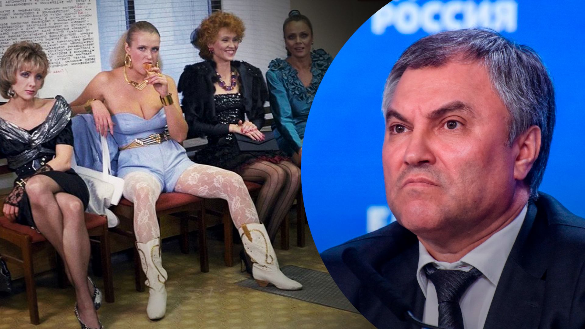 "Секретари ЦК КПСС смотрели…" Спикер Госдумы Володин считает, что СССР развалился из-за фильма "Интердевочка"