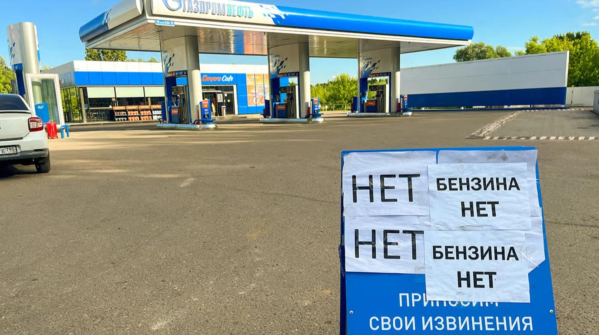 Бензин АИ-95 исчез из 80% российских заправок